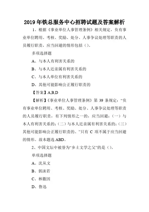 2019年铁总服务中心招聘试题及答案解析 _2.doc