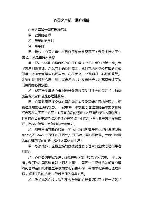心灵之声第一期广播稿范本