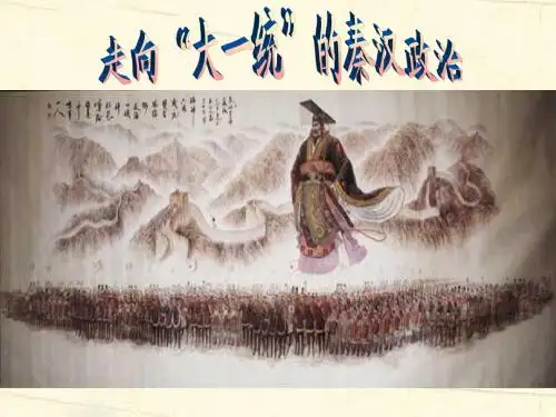 走向大一统的秦汉政治