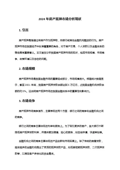 2024年房产抵押市场分析现状