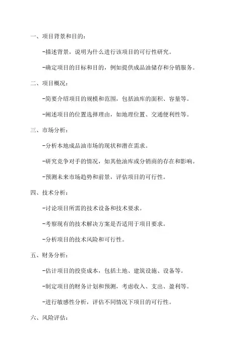 2024年成品油油库建设项目可行性研究报告