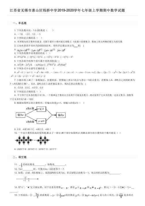 江苏省无锡市惠山区钱桥中学2019-2020学年七年级上学期期中数学试题及参考答案