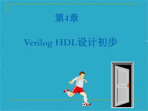 EDA技术与VerilogHDL潘松第四章与第六章课后习题答案(共27张PPT)