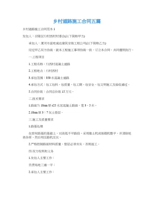 乡村道路施工合同五篇