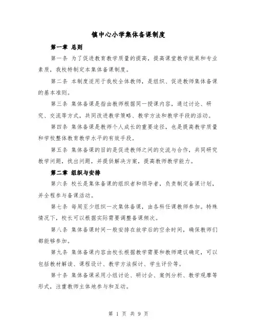 镇中心小学集体备课制度(4篇)