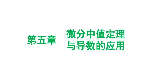 第三章第五讲  曲线的凹凸性