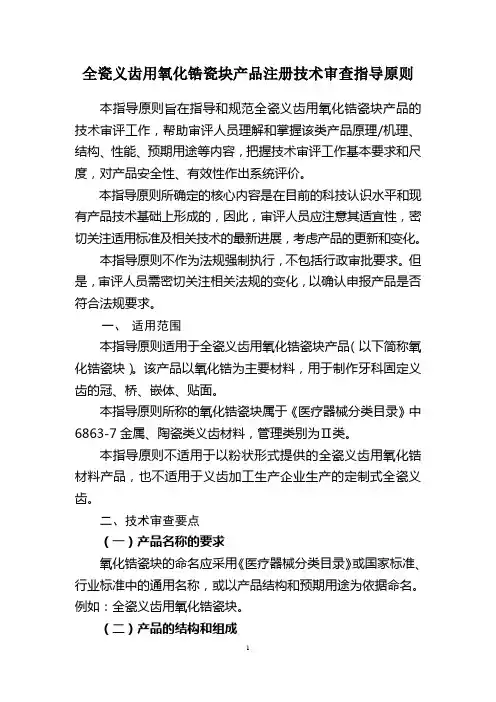 全瓷义齿用氧化锆瓷块产品注册技术审查指导原则