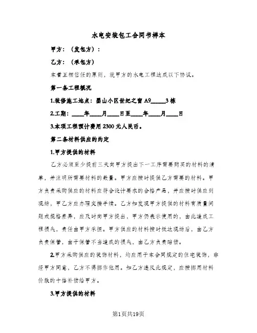 水电安装包工合同书样本（5篇）