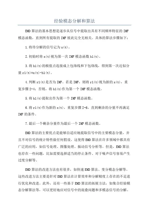 经验模态分解和算法