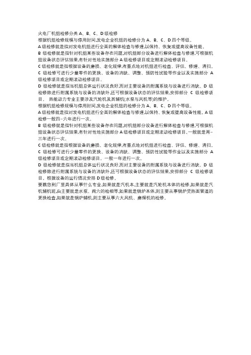 火电厂机组检修分类ABCD级检修