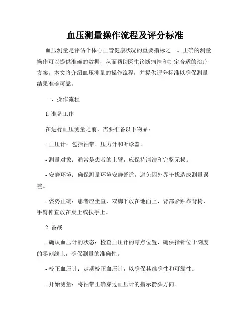 血压测量操作流程及评分标准