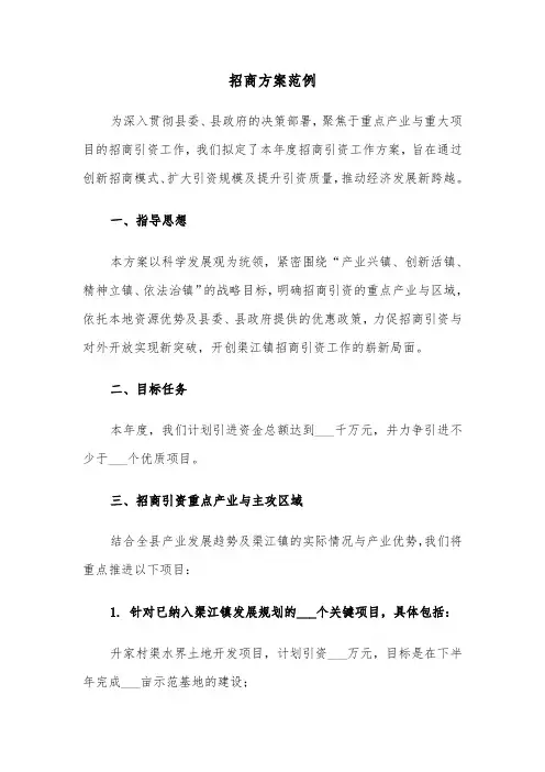 招商方案范例（四篇）