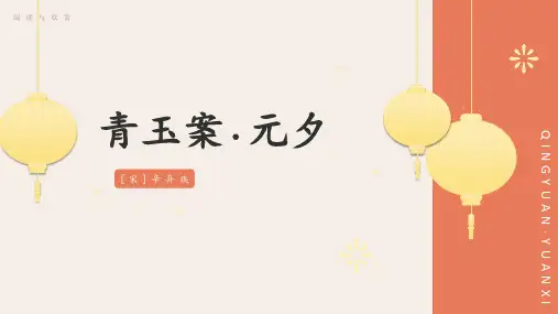 辛弃疾《青玉案-元夕》课件PPT(共31页)可修改全文