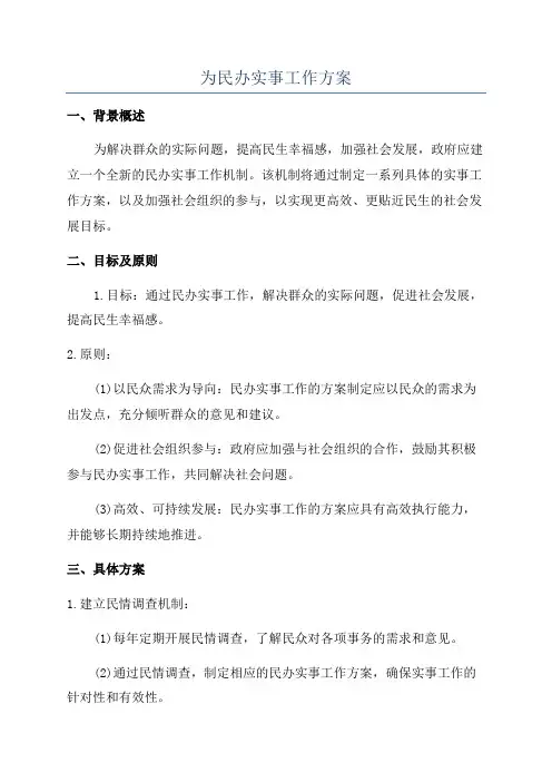 为民办实事工作方案