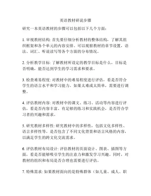 英语教材研说步骤