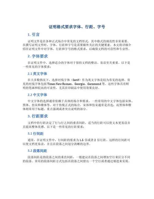 证明格式要求字体 行距 字号