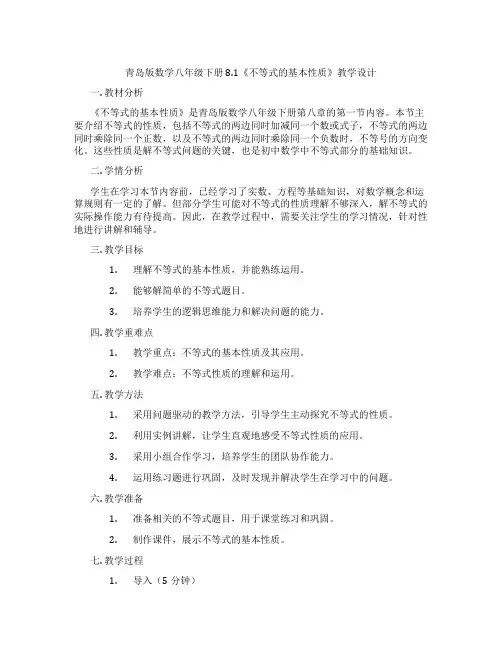 青岛版数学八年级下册8.1《不等式的基本性质》教学设计