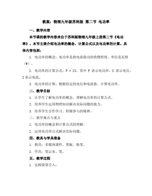 物理九年级苏科版第二节电功率教案