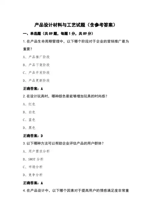 产品设计材料与工艺试题(含参考答案)