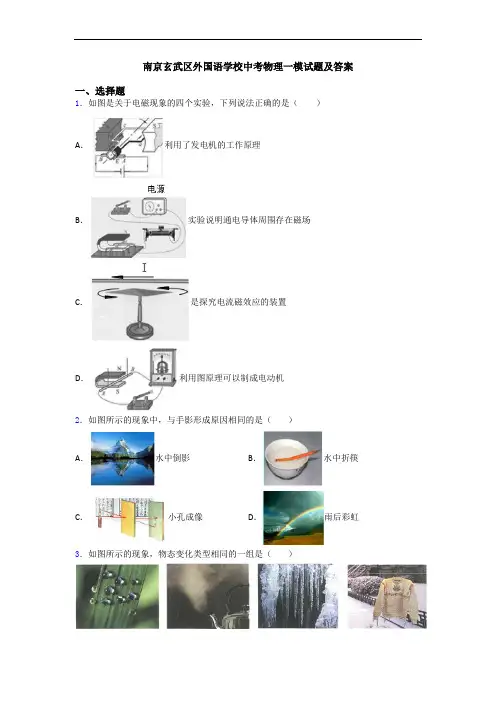 南京玄武区外国语学校中考物理一模试题及答案