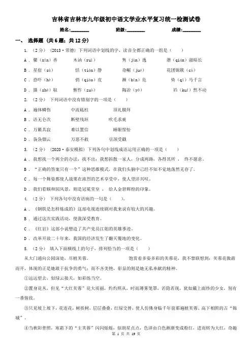 吉林省吉林市九年级初中语文学业水平复习统一检测试卷