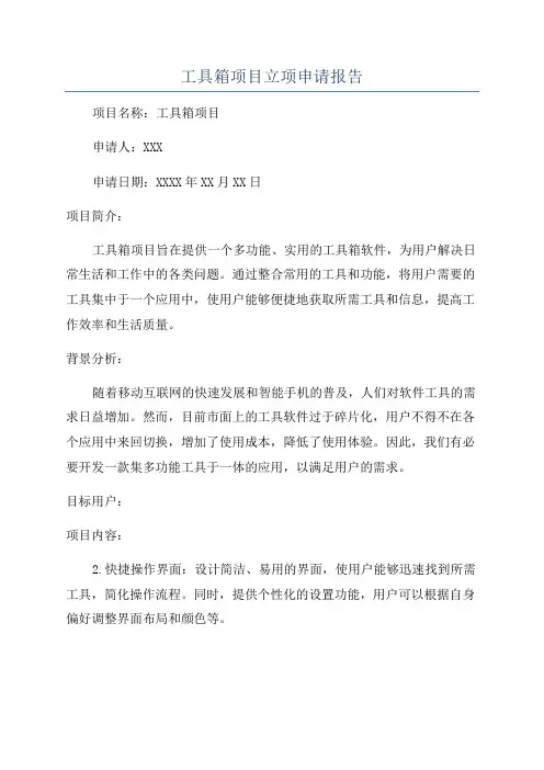 工具箱项目立项申请报告