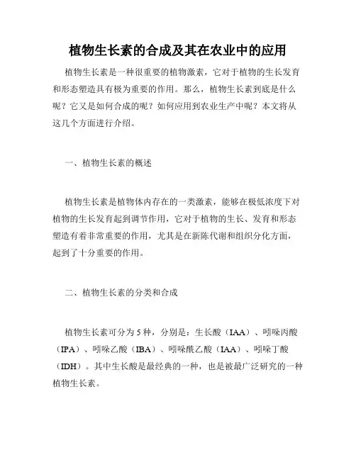 植物生长素的合成及其在农业中的应用