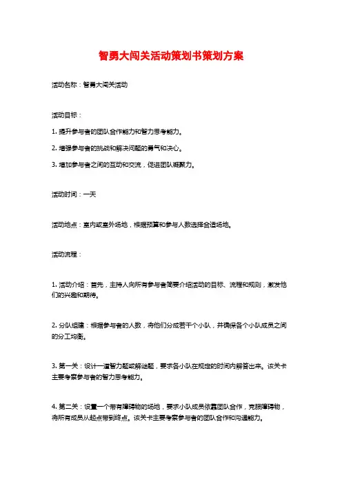 智勇大闯关活动策划书策划方案