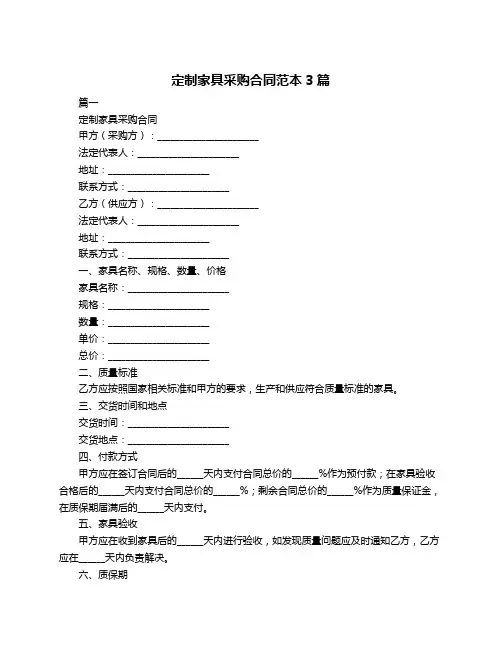 定制家具采购合同范本3篇