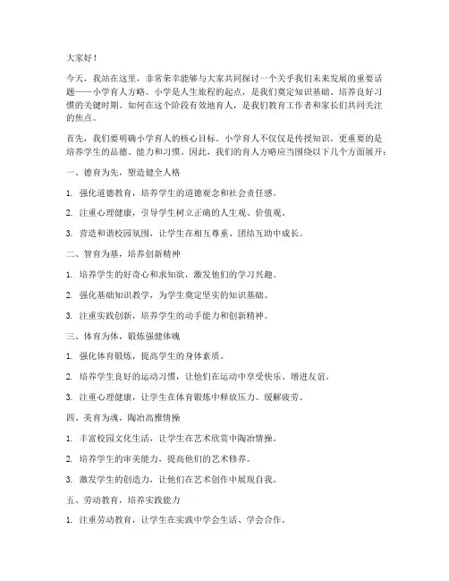 小学育人方略演讲稿范文