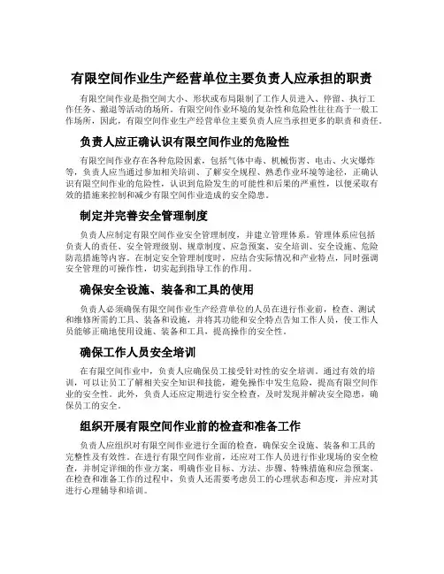 有限空间作业生产经营单位主要负责人应承担的职责