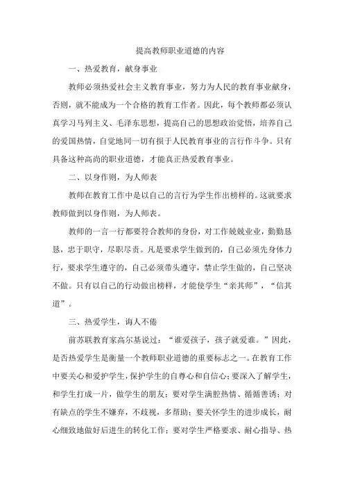 提高教师职业道德的内容