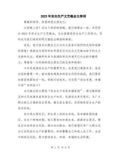 2023年安全生产文艺晚会主持词