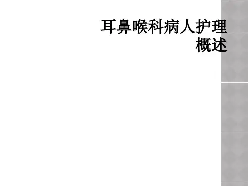 耳鼻喉科病人护理概述