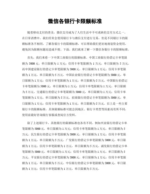 微信各银行卡限额标准