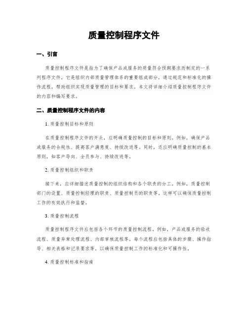 质量控制程序文件
