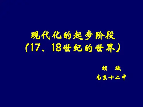 现代化的起步阶段1718世纪的世界