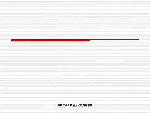 适用于水上运输方式的贸易术语