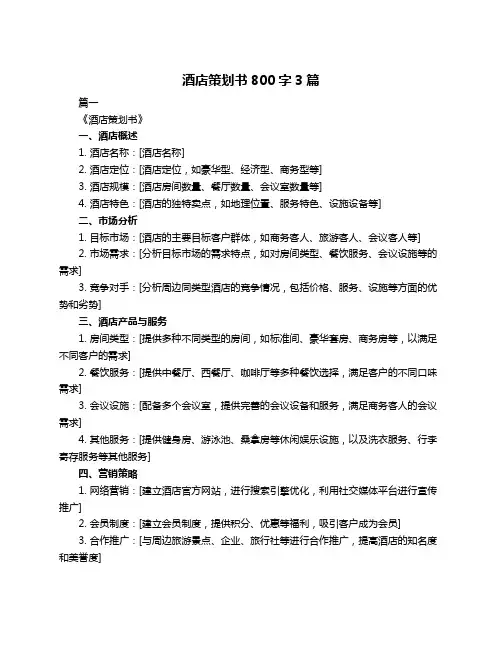 酒店策划书800字3篇