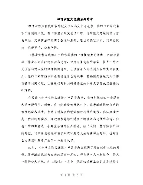 林清玄散文选读后感范本（3篇）