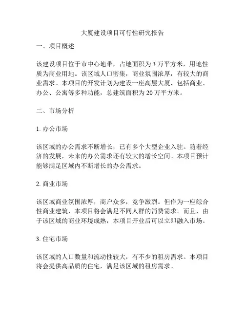 大厦建设项目可行性研究报告
