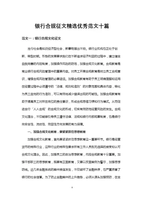 银行合规征文精选优秀范文十篇