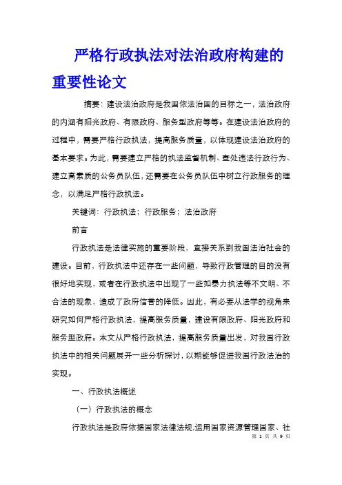 严格行政执法对法治政府构建的重要性论文