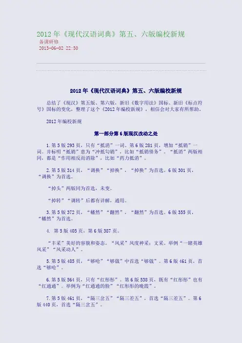 2015年《现代汉语词典》第五、六版编校新规