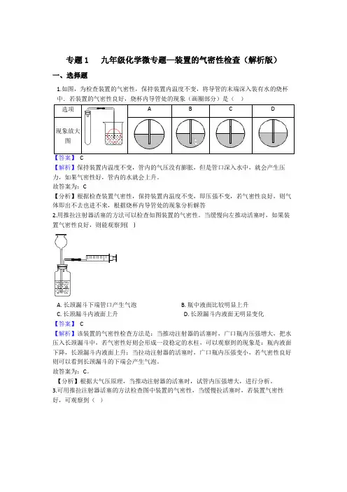 专题1   九年级化学培优拓展微专题—装置的气密性检查精练(解析版)