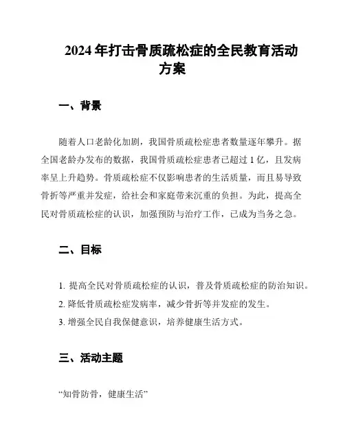 2024年打击骨质疏松症的全民教育活动方案