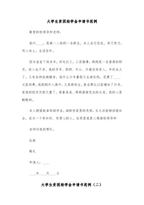 大学生贫困助学金申请书范例（三篇）