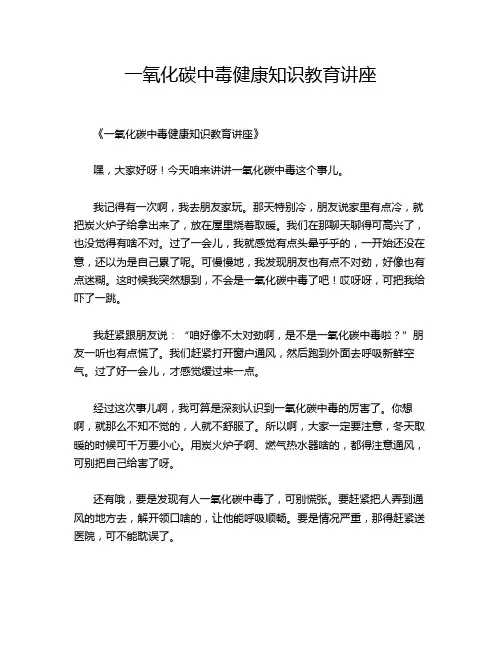 一氧化碳中毒健康知识教育讲座