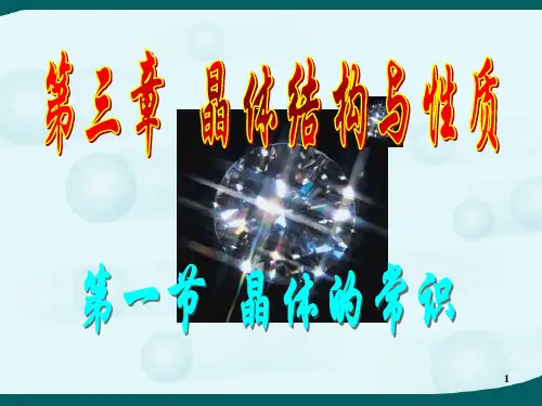 高二化学选修3《31 晶体的常识》(人教版)PPT课件