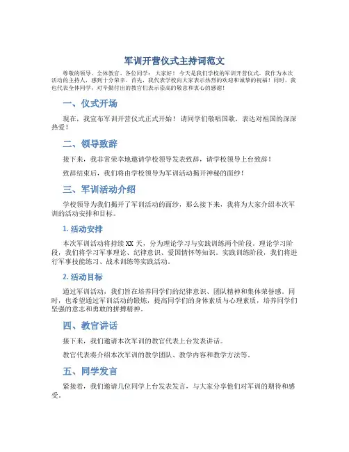 军训开营仪式主持词范文